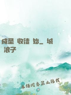 成圣從收徒開始